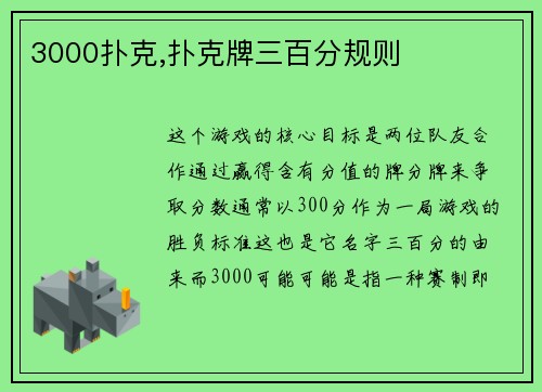 3000扑克,扑克牌三百分规则