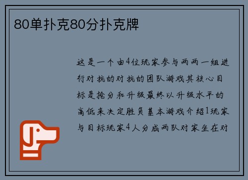 80单扑克80分扑克牌