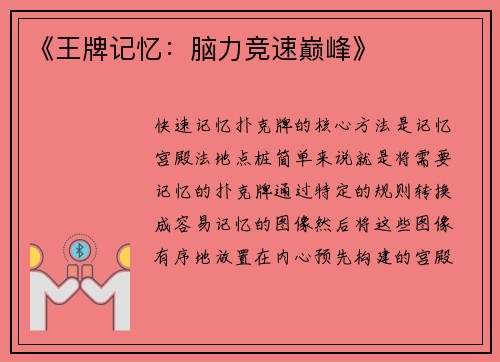 《王牌记忆：脑力竞速巅峰》