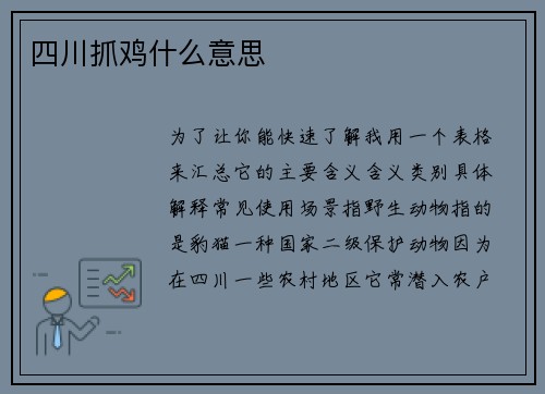 四川抓鸡什么意思