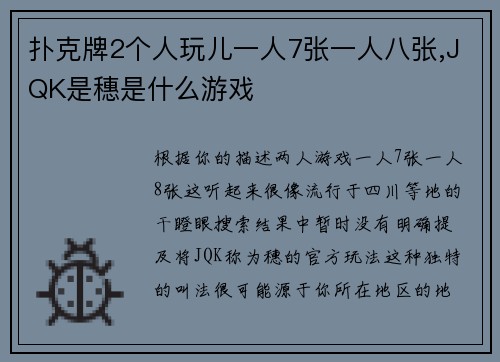 扑克牌2个人玩儿一人7张一人八张,JQK是穗是什么游戏