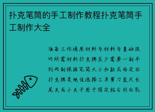 扑克笔筒的手工制作教程扑克笔筒手工制作大全