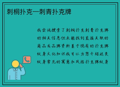 刺桐扑克—刺青扑克牌